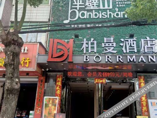 Хуанган: 柏曼酒店(浠水店)