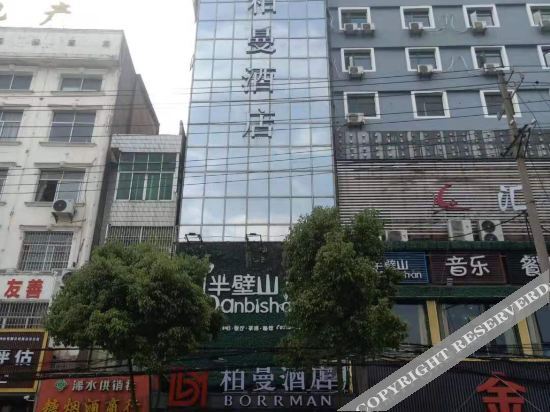 Хуанган: 柏曼酒店(浠水店)
