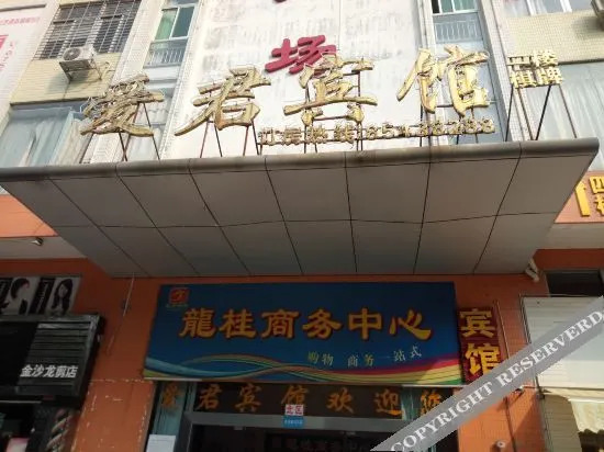 Foshan Aijun Hotel (Nanhai Jinsha Market Shop) — фото 4