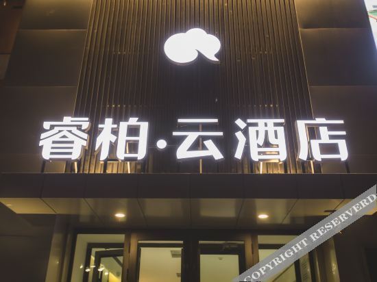 Rujia Ruibai Cloud Hotel (Bei'an) — фото 1