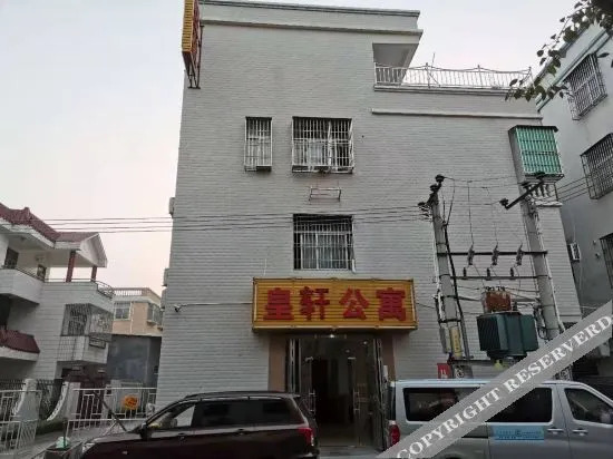 饶平皇轩公寓 — фото 6