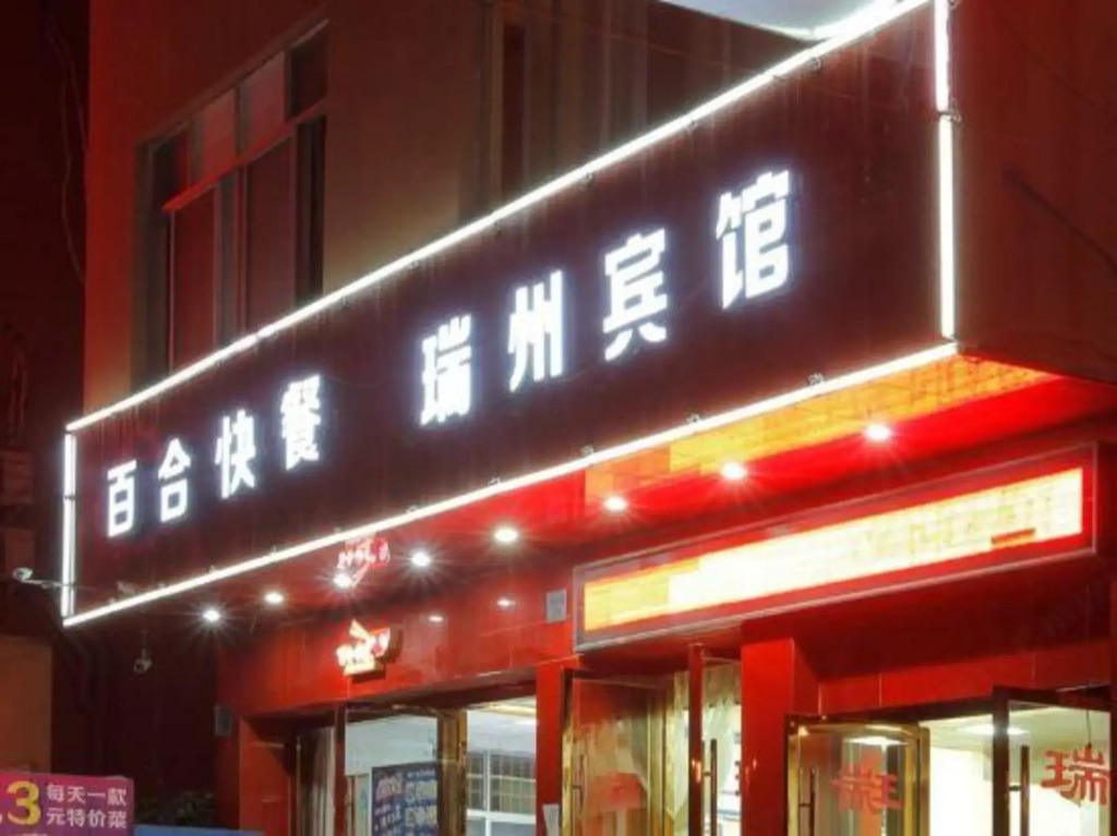 Вэньчжоу: Ruizhou  Hotel