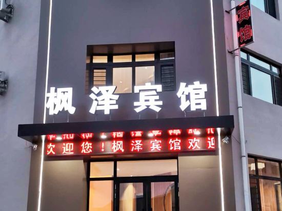 Муданьцзян: Ning 'an Fengze Hotel
