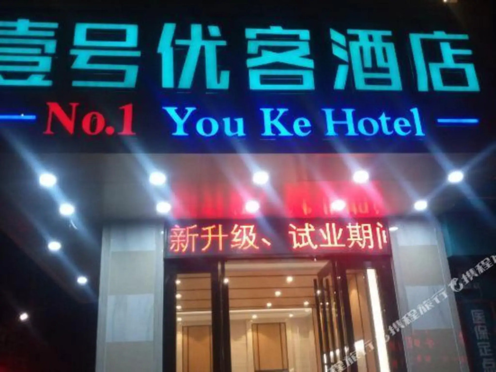 Дунгуань: No. 1 Youke Hotel (Dongguan Liaobu)