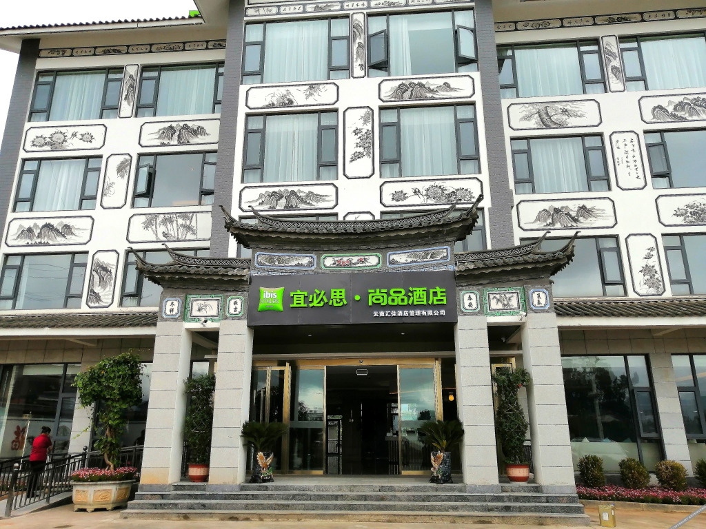 Лицзян: 宜必思尚品酒店(丽江三义机场店)