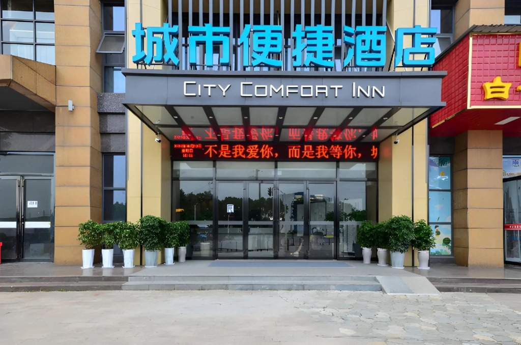 Ичан: City Comfort Inn Yichang Sanxia Airport