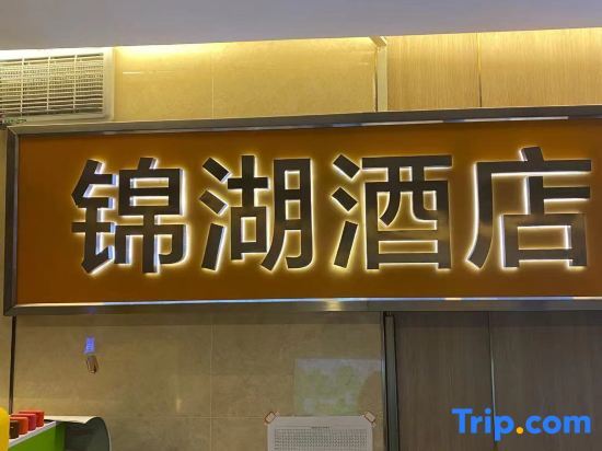 Чжэнчжоу: Jinhu Hotel