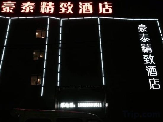 Цзинчжоу: Haotai Exquisite Hotel (Jingzhou Sanwan Road)