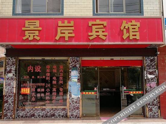 Цюйцзин: 曲靖沾益景岸宾馆