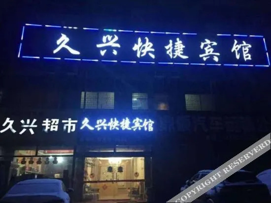 Фуян: Jiuxing Express Hotel