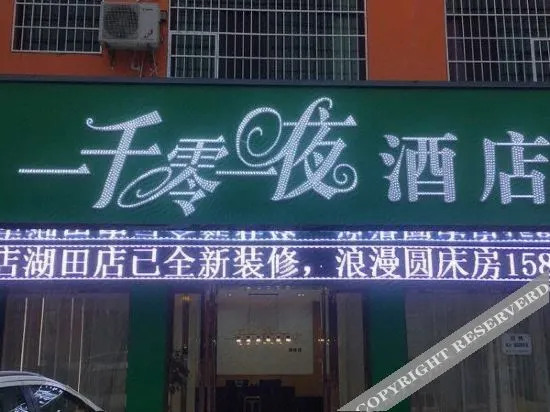 Ичунь: 1000 and One Night Hotel (Yichun Hutian Branch)