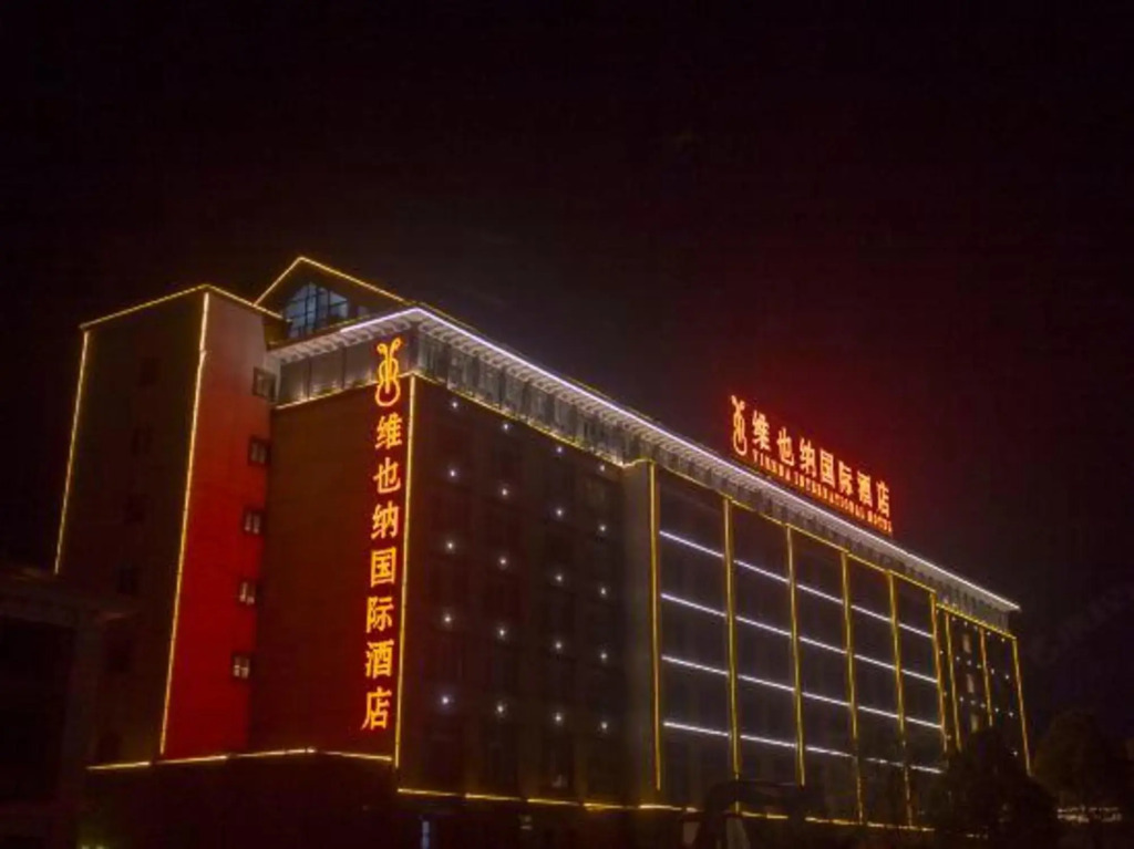 Баошань: Vienna International Hotel (Shili lotus store, Tengchong)