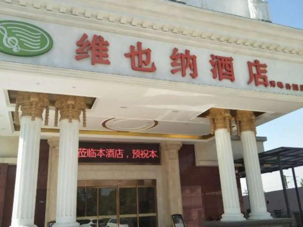 Чанша: Vienna Hotel (Changsha Kaifu District Zhengfu Metro Station)