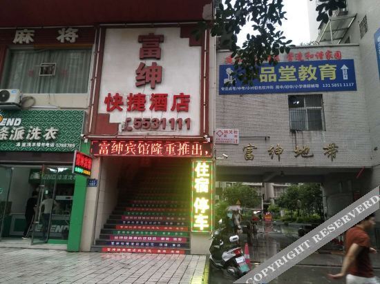 南部富申快捷酒店 — фото 1