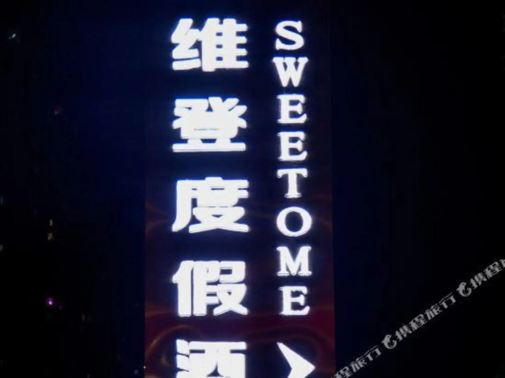 Иньчуань: Sweetome resort hotel(Yinchuan grand parade store)