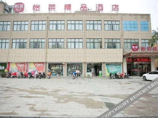 Яньчэн: Yilai Boutique Hotel (Jianhu Shanggang Store)