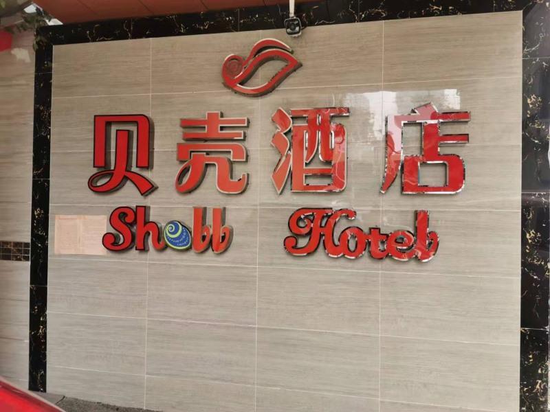 Хэфэй: Shell Hefei Luyang District Sipai Building Subway Station Hotel