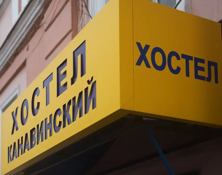 Нижний Новгород: Хостел Канавинский