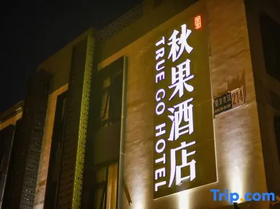 Пекин: True Go Hotel (Beijing Wangjing Science Park Store)