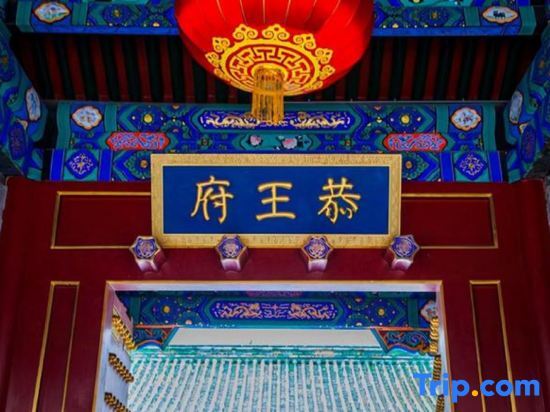 Пекин: Time Walk Hotel (Beijing Prince Gong's Mansion)