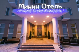 Нижний Новгород: Отель Минин
