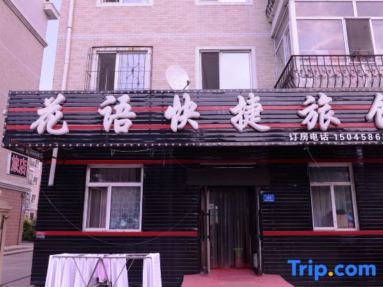 Харбин: Huayu Express Hotel (Harbin Ke Shop)
