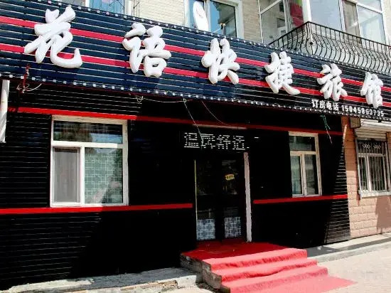 Харбин: Huayu Express Hotel (Harbin Ke Shop)