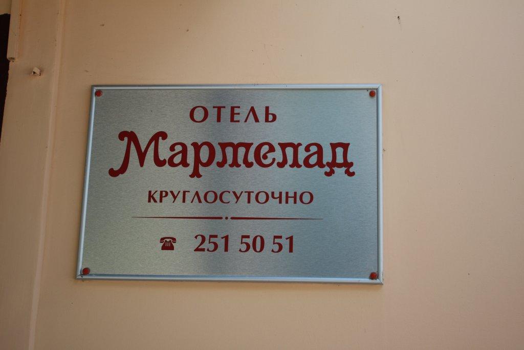 Нижний Новгород: Мини-отель Мармелад