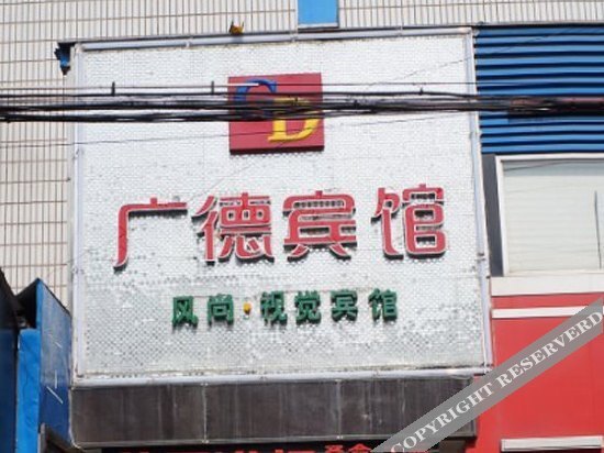 Guangde Hotel — фото 1