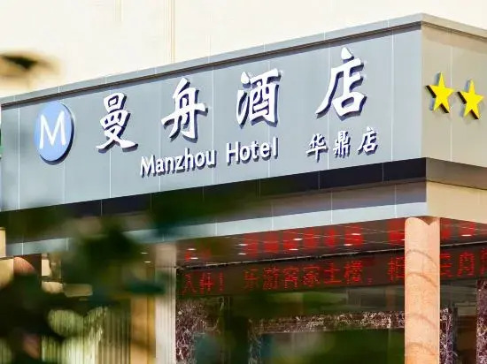Лунъянь: Manzhou Hotel (Yongding Tulou Huading Branch)