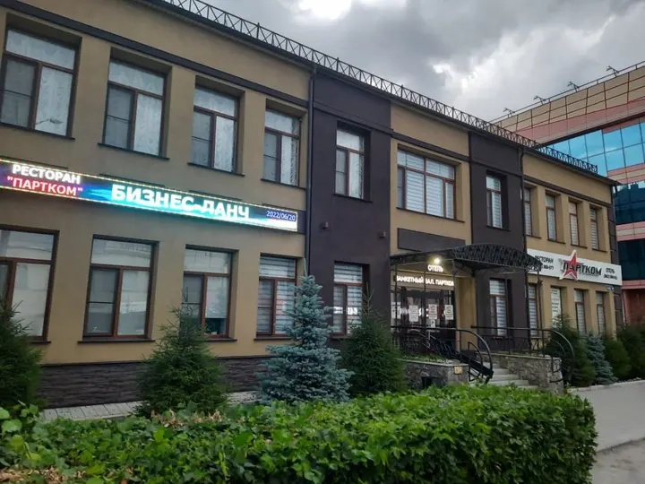 Омск: Отель "Партком"