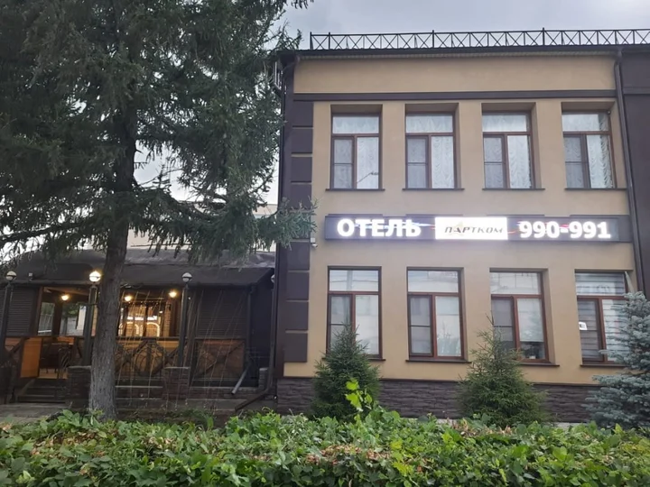 Омск: Отель "Партком"