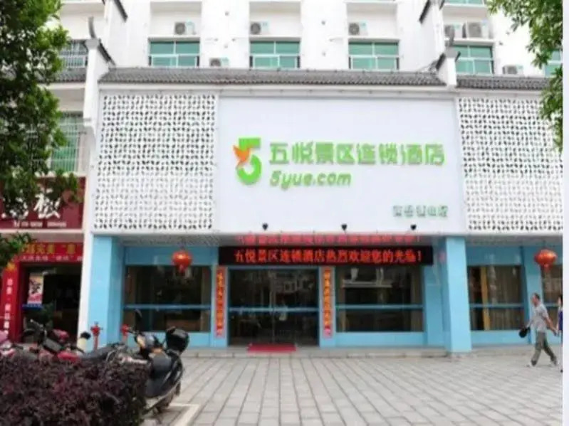5 Yue Hengshan Branch — фото 1