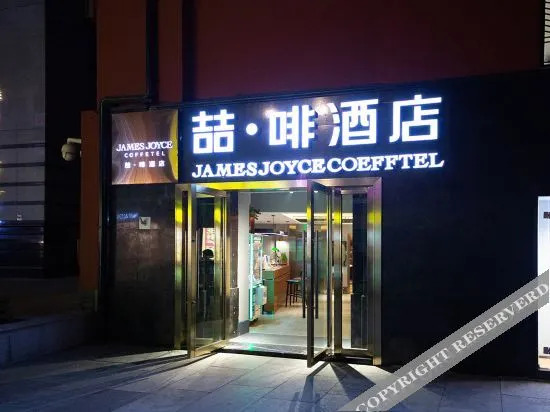 Ухань: James Joyce Coffetel (Wuhan Jianghan Road Metro Station Pedestrian Street Store)