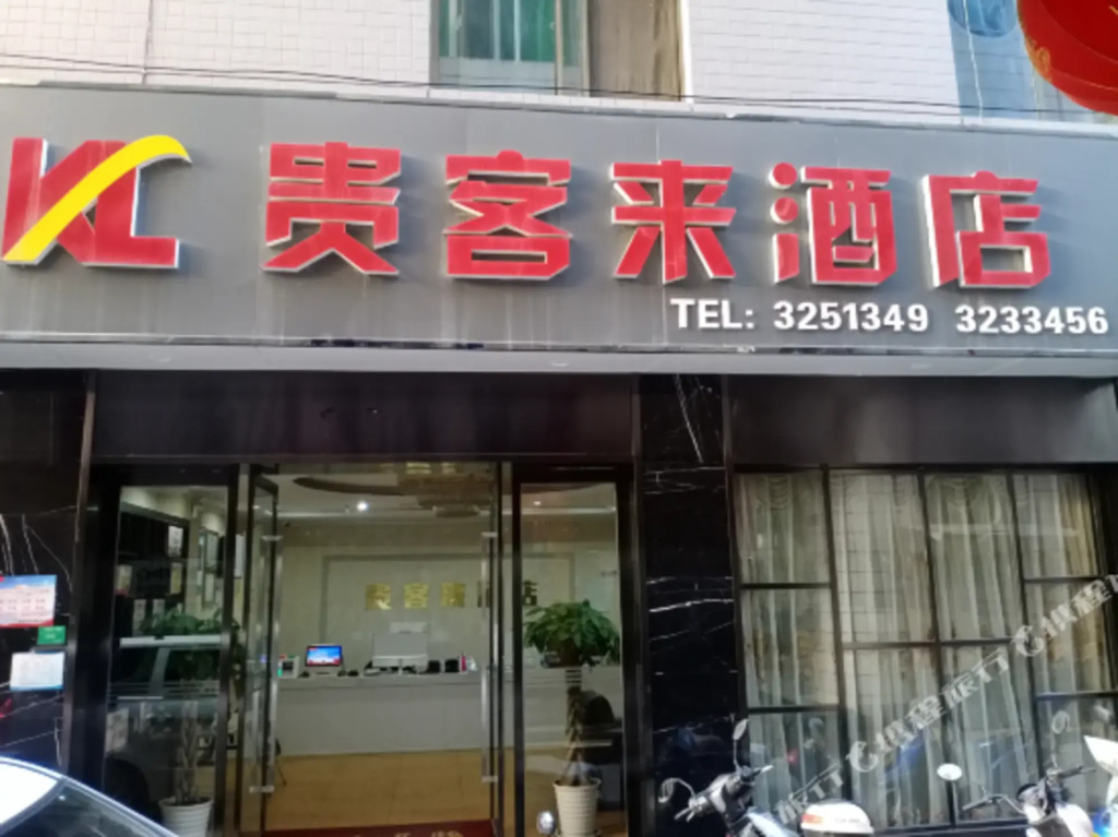 Анькан: Guikelai Hotel (Ankang Central Hospital)