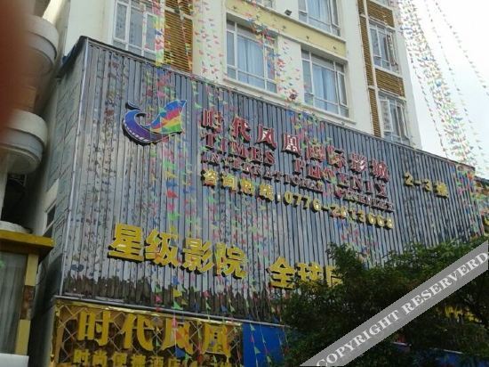 Байсе: Lingyun Times Phoenix Fashion Convenience Hotel