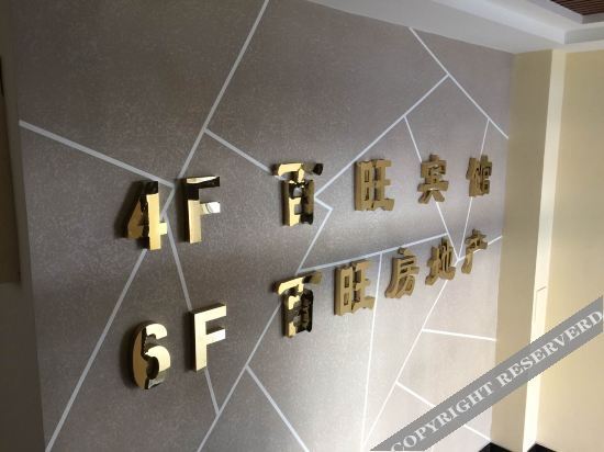 Байшань: Baiwang Business Hotel