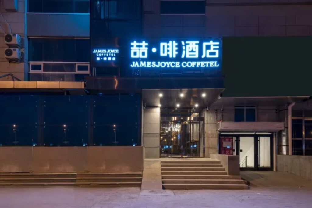 Пекин: James Joyce Coffetel Beijing
