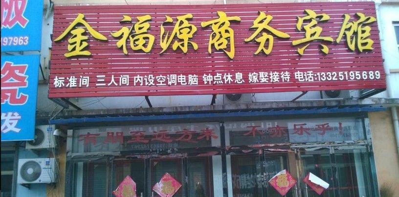 Цзинин: Jinfuyuan Hotel