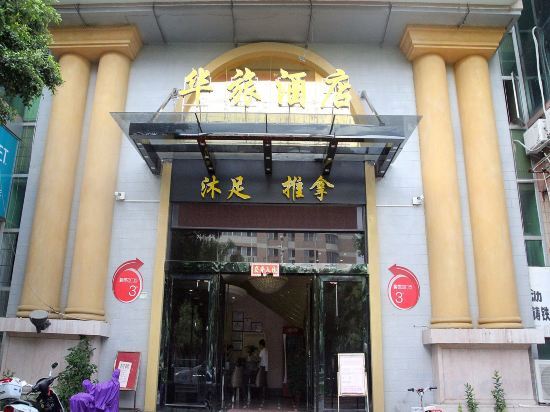 Джиангме: Jiangmen Hualv Hotel (Wuyi University Branch)