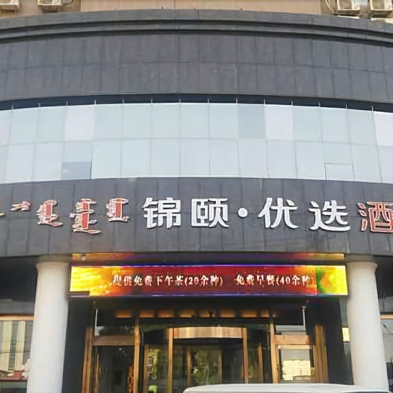 Хух-Хото: Jinyi Youxuan Hotel