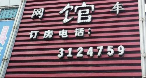 Цюйцзин: Wansheng Internet Hotel