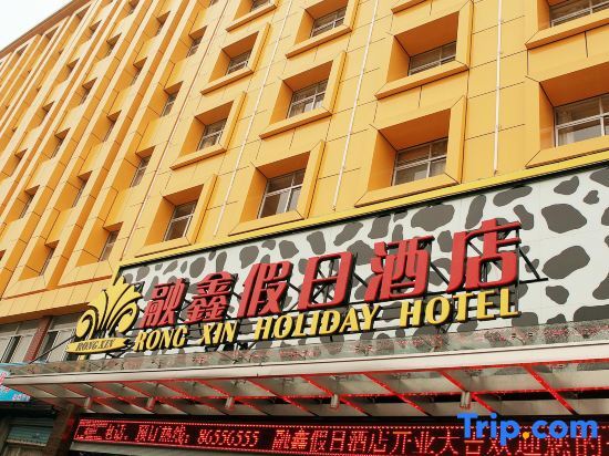 Rongxin Holiday Hotel — фото 2