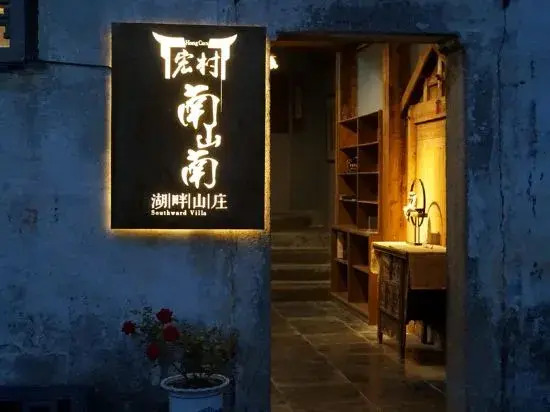 Хуаншань: Hongcun Nanshan Nanyuan Homestay