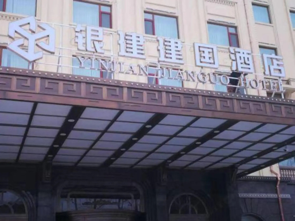 Хэйхэ: Heihe Yinjian Jianguo Hotel