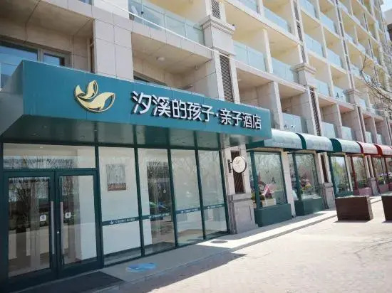 Циньхуандао: YuanYang Seatopia Xixi Parent-child hotel
