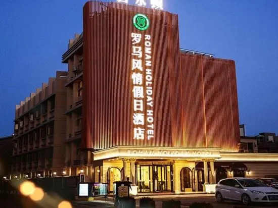 Лишуй: Xi'erdun Roman Holiday Hotel