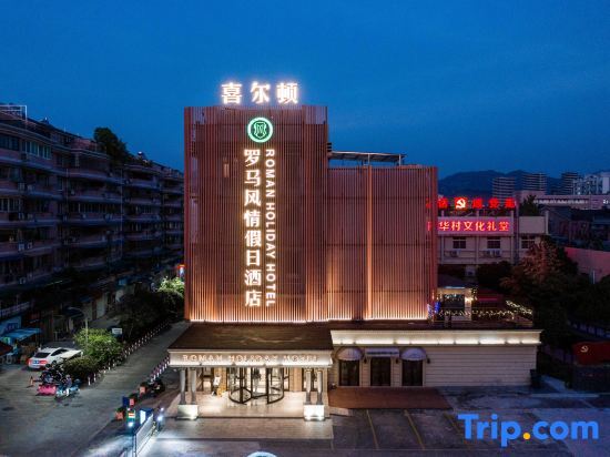Лишуй: Xi'erdun Roman Holiday Hotel