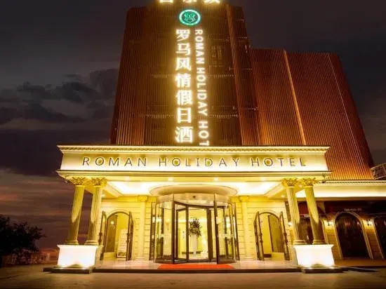 Лишуй: Xi'erdun Roman Holiday Hotel