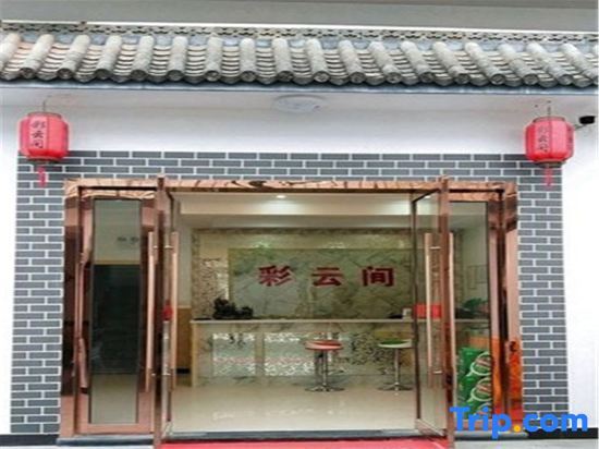 Хуаншань: Caiyunjian Boutique Inn